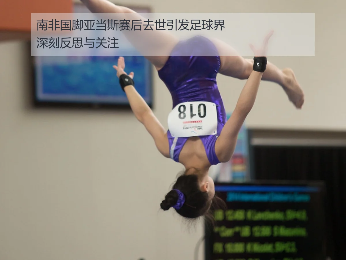 南非国脚亚当斯赛后去世引发足球界深刻反思与关注