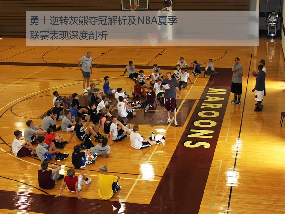 勇士逆转灰熊夺冠解析及NBA夏季联赛表现深度剖析