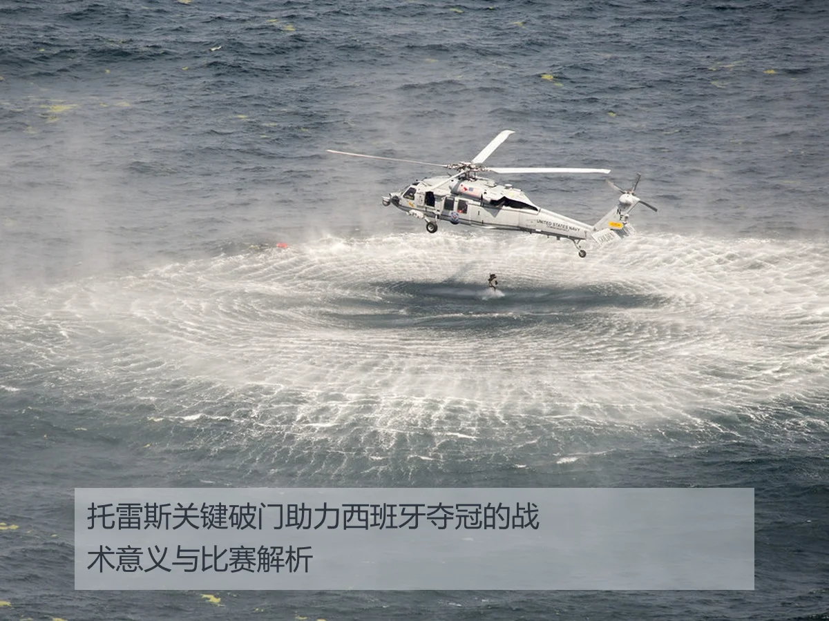 托雷斯关键破门助力西班牙夺冠的战术意义与比赛解析