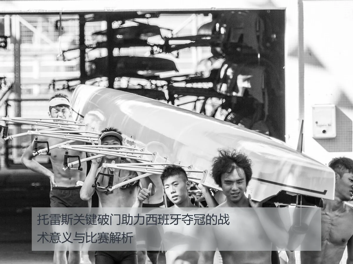 托雷斯关键破门助力西班牙夺冠的战术意义与比赛解析