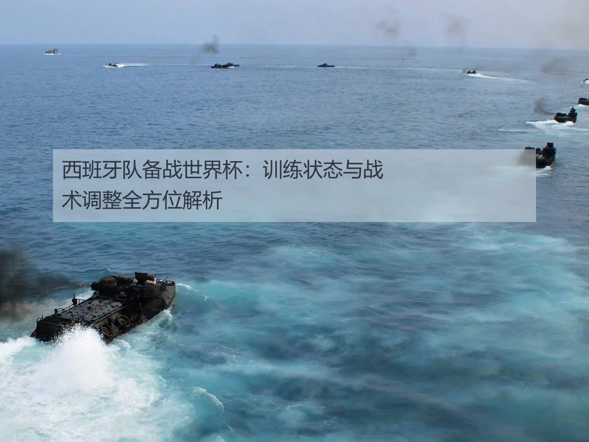 西班牙队备战世界杯：训练状态与战术调整全方位解析