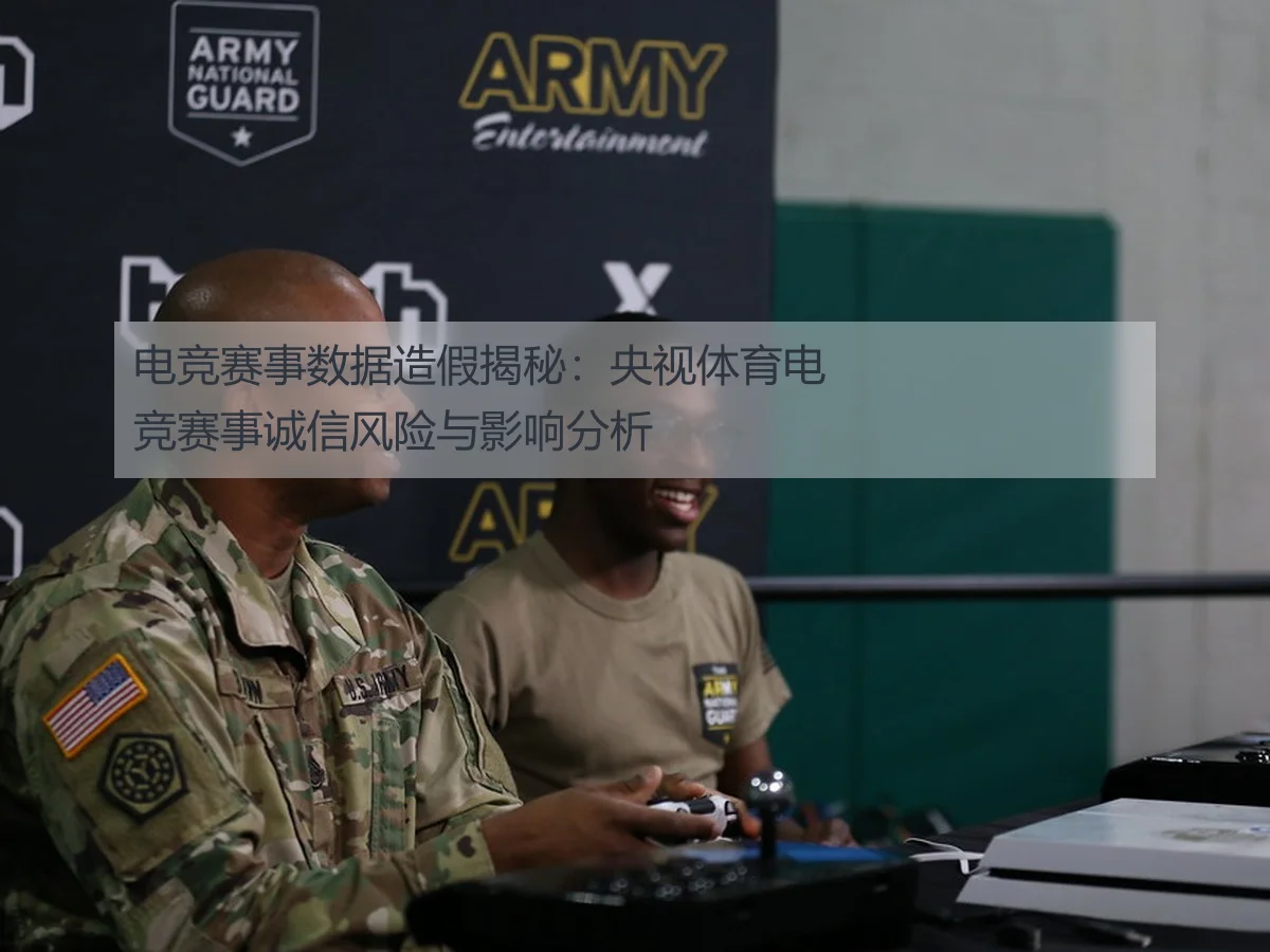 电竞赛事数据造假揭秘:央视体育电竞赛事诚信风险与影响分析