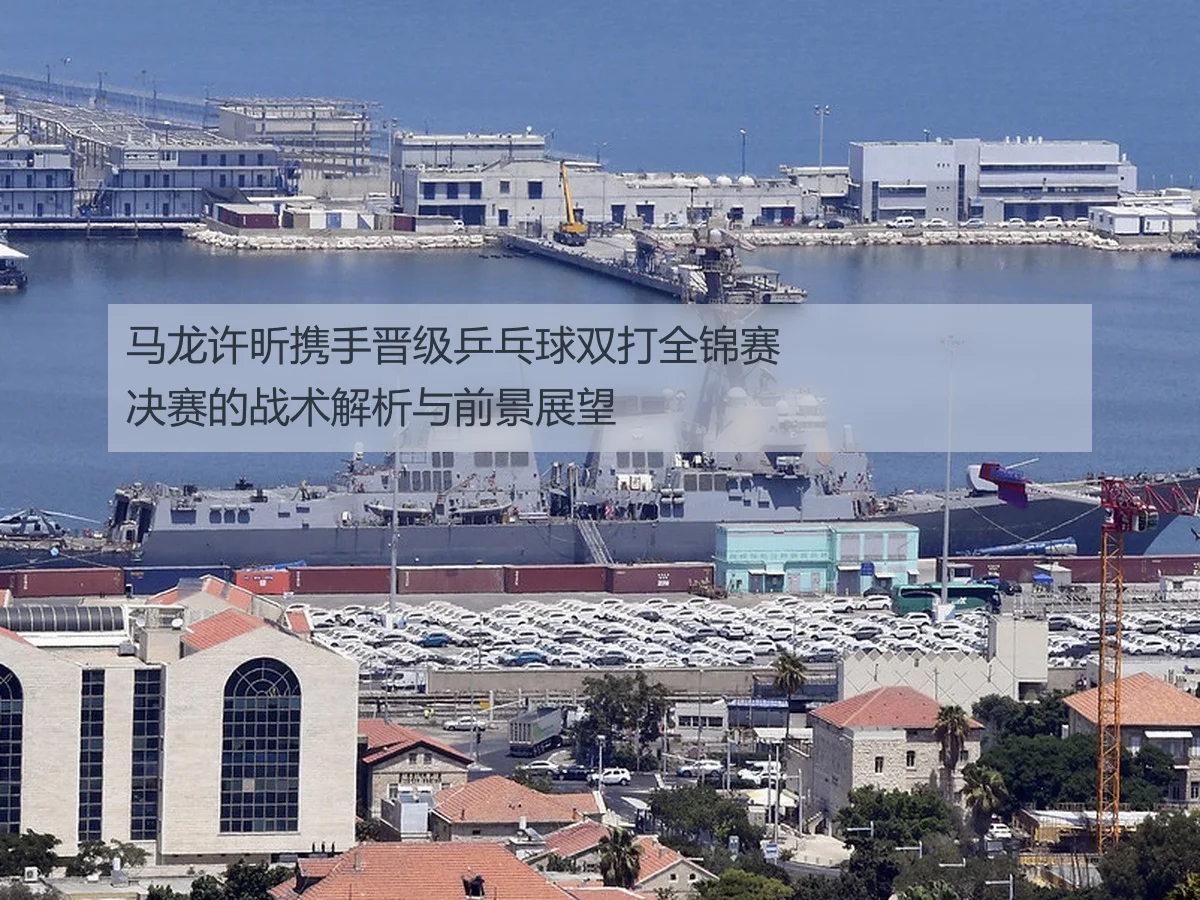 马龙许昕携手晋级乒乓球双打全锦赛决赛的战术解析与前景展望
