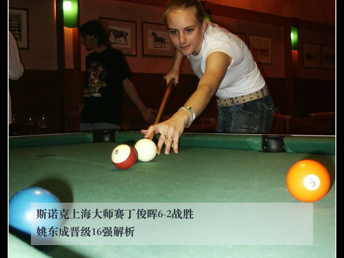 斯诺克上海大师赛丁俊晖6-2战胜姚东成晋级16强解析